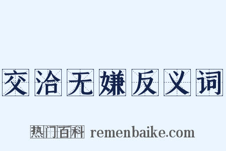 交洽无嫌反义词是什么意思的图片